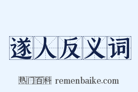 遂人反义词是什么意思的图片
